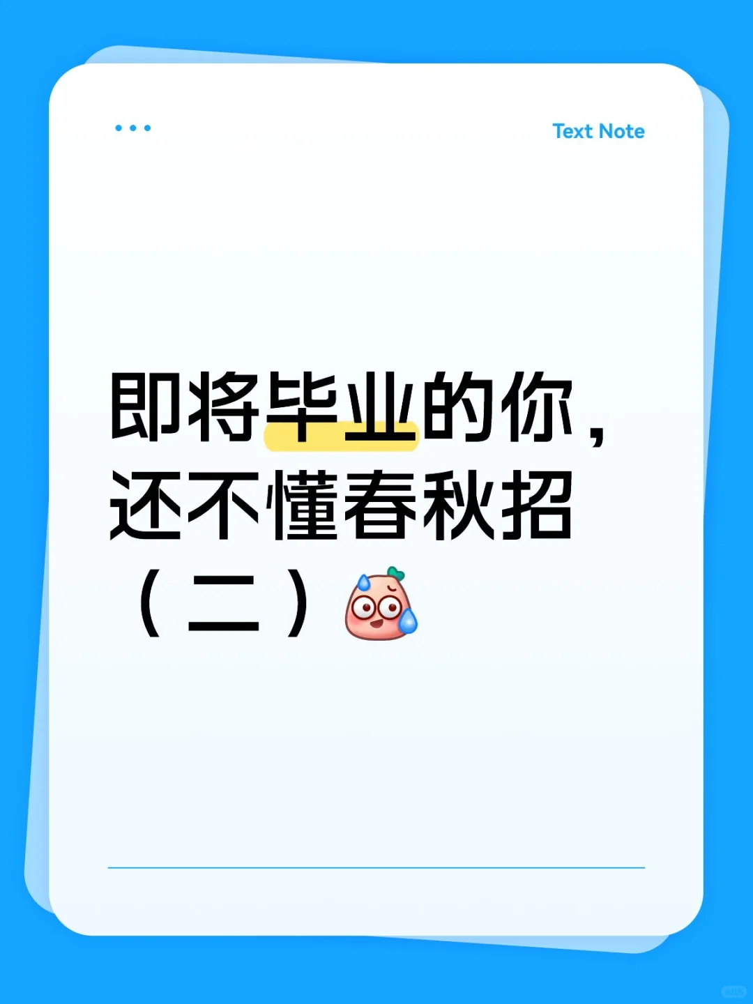 提前了解春秋招，求职不迷糊（二）