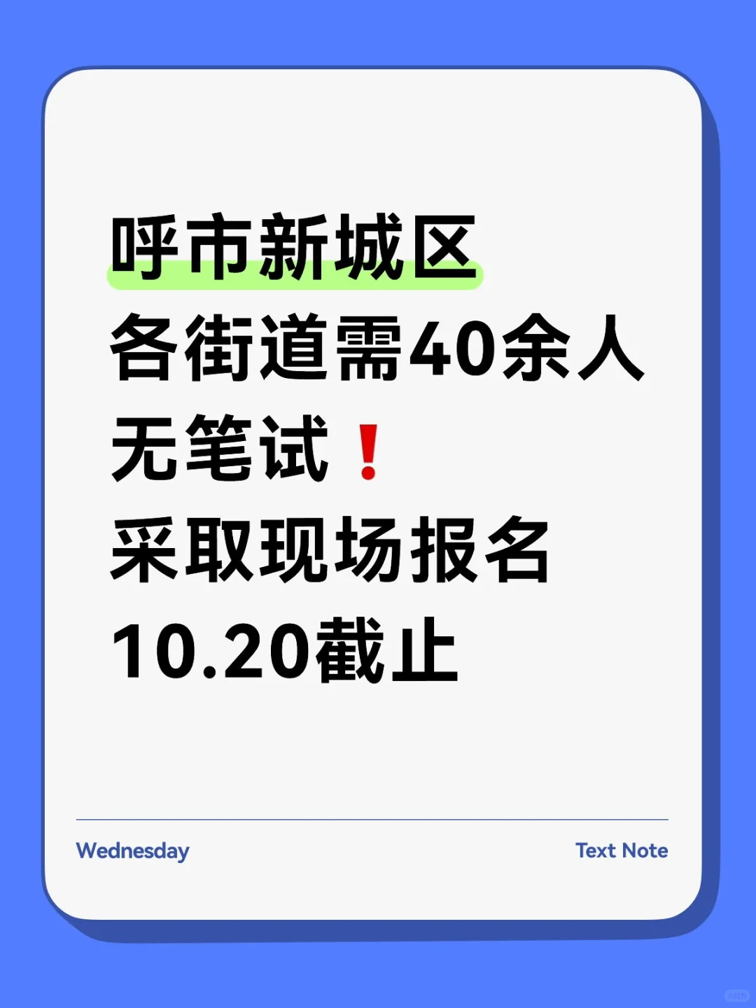 呼市新城区无笔试单位用40余人❗