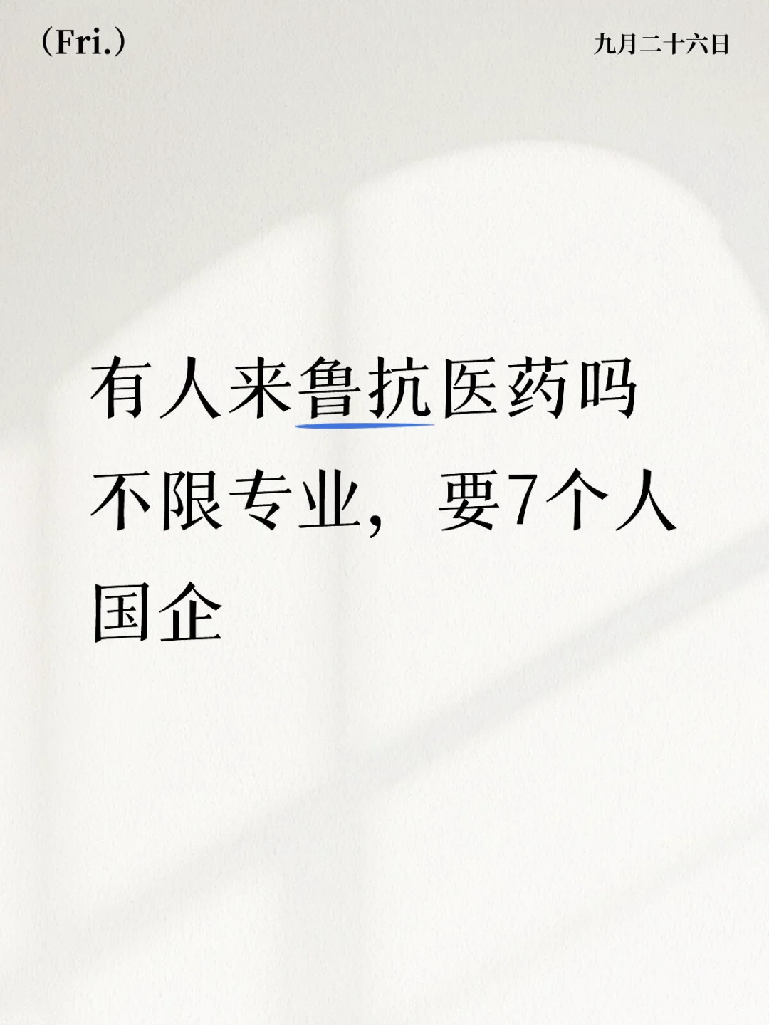 坐标济宁，鲁抗集团要7个人