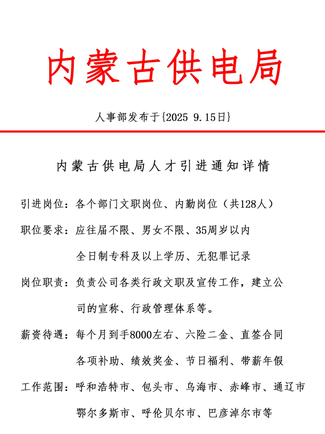 内蒙古供电局，引进正式工，双休法修