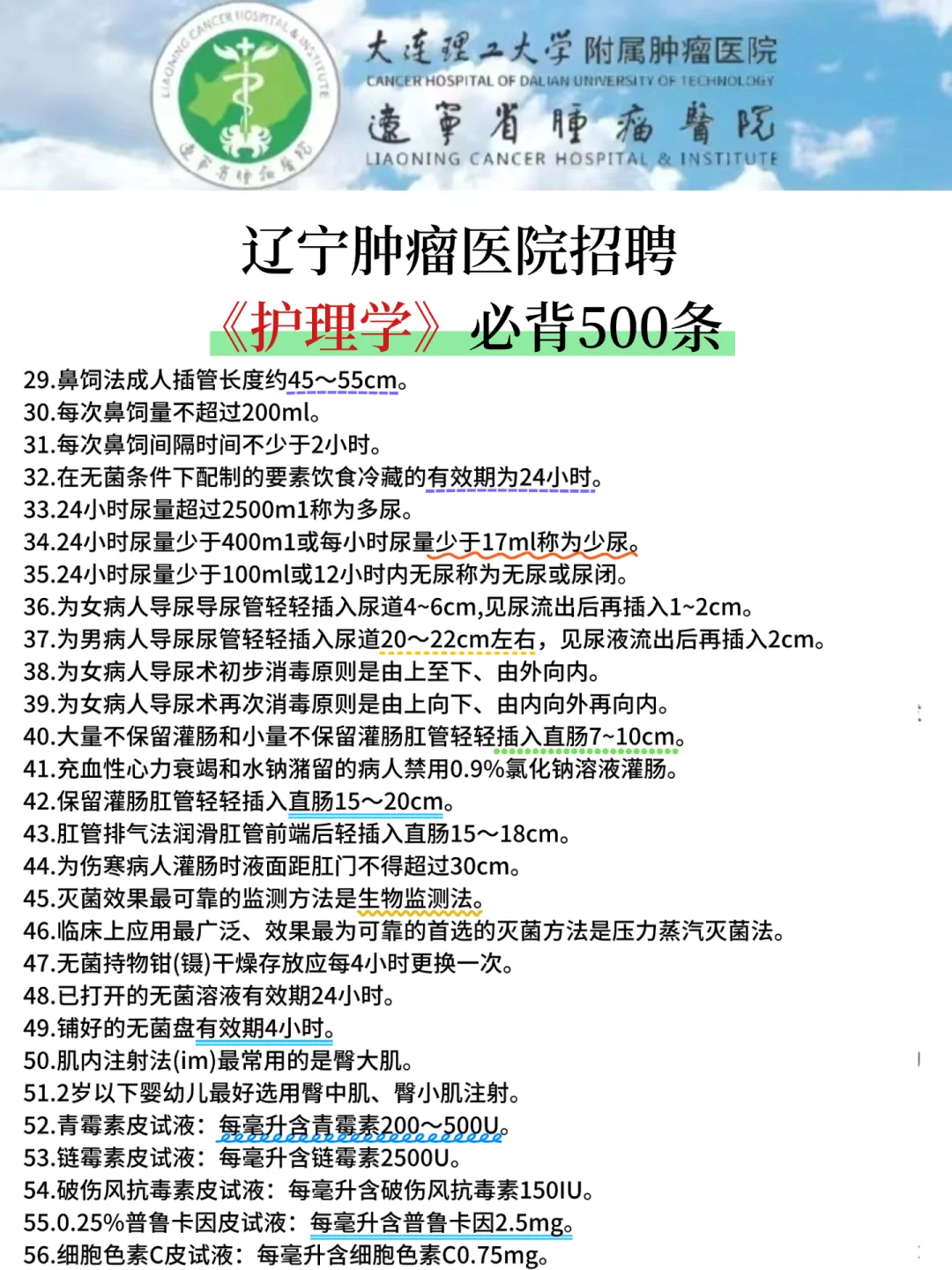 辽宁肿瘤医院，护理学考前500条，背完稳啦