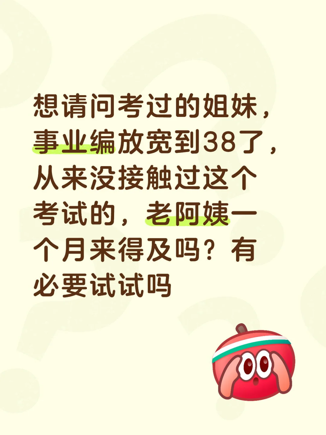 老阿姨考事业编难度，一个月行吗？