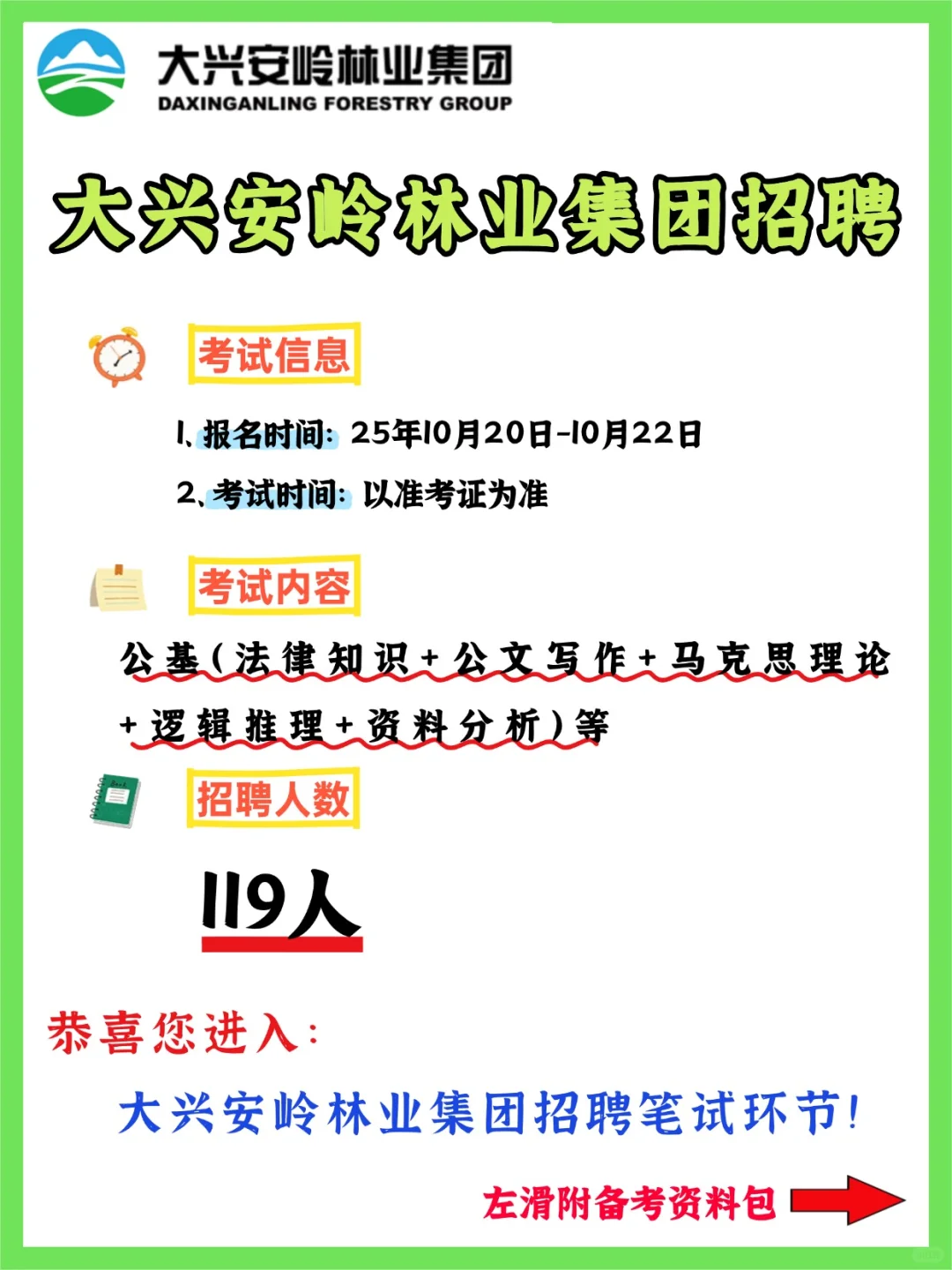 大兴安岭林业集团招聘119人，笔试考什么？