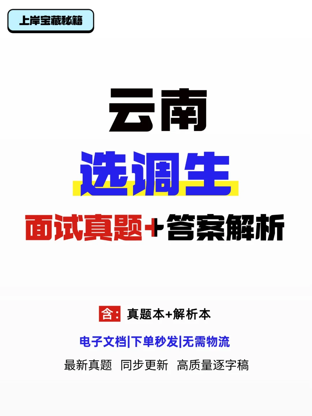 云南选调生面试真题🔥解析答案🔥电子版