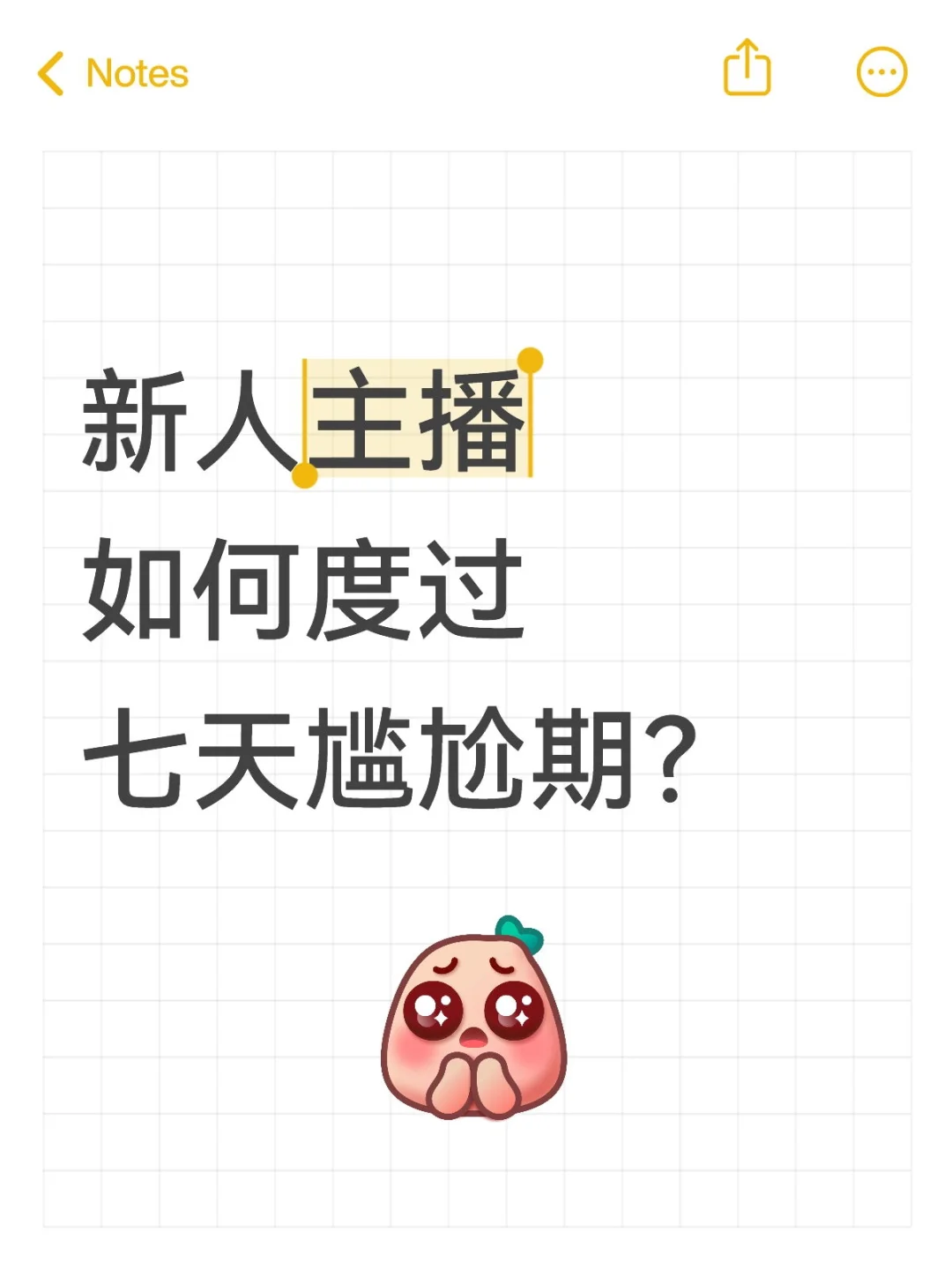 新人主播，如何度过七天尴尬期？