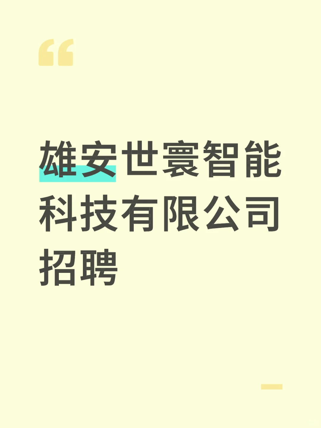 雄安被称为未来之城，科技公司有潜力💪