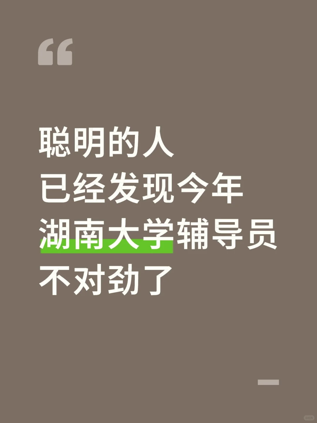 聪明的人已经发现今年湖南大学辅导员不对劲