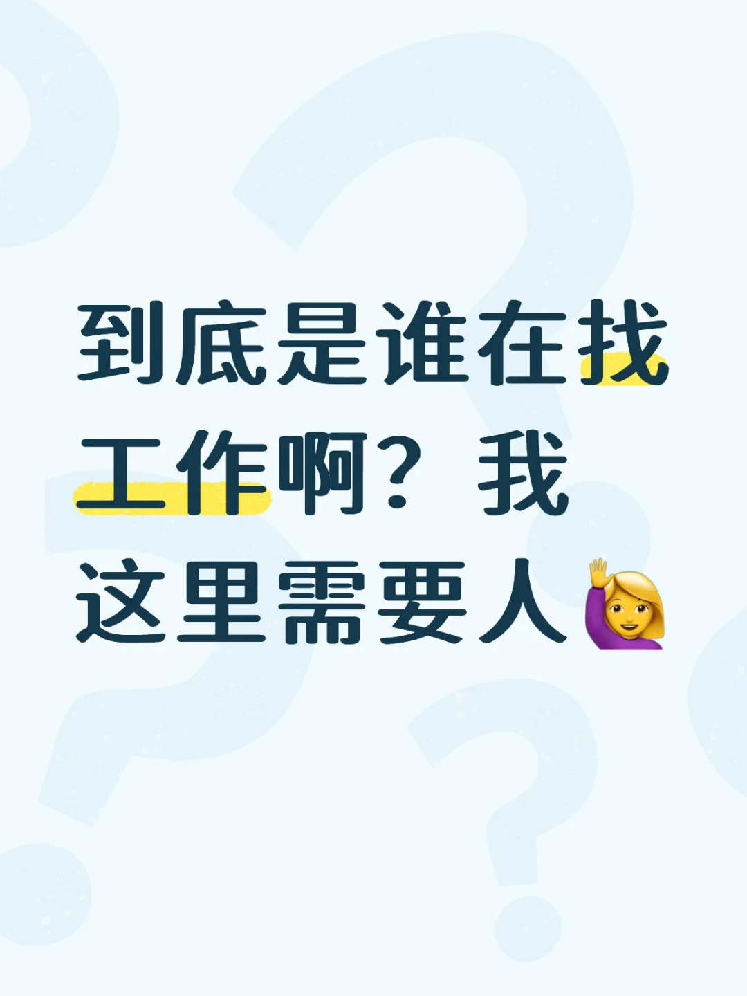 工作这么难找吗？