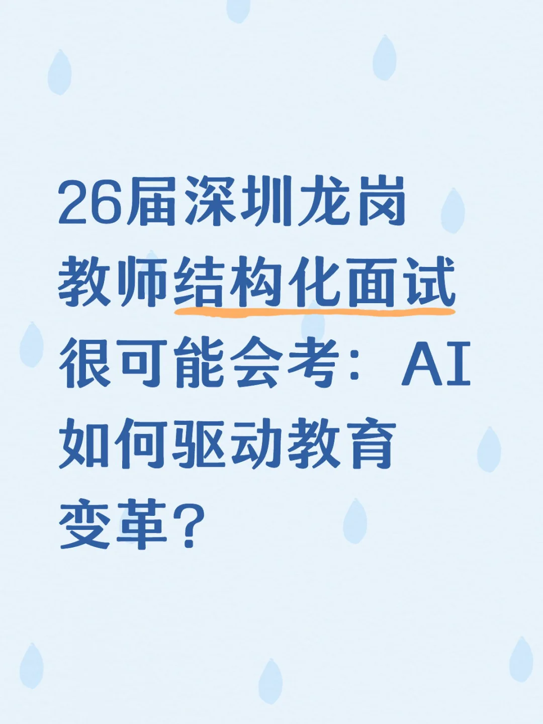26届龙岗教招面试热点：AI如何驱动教育变革