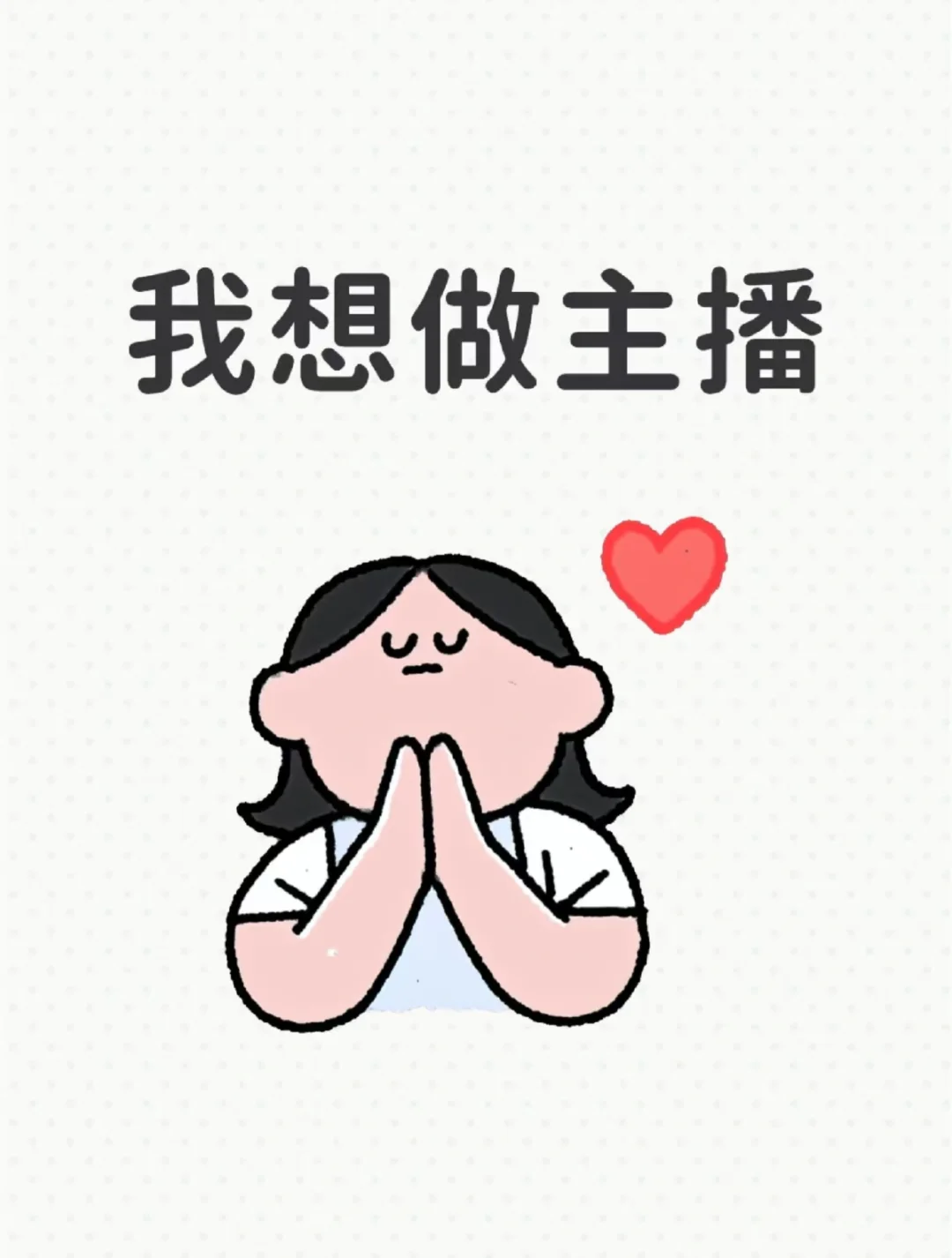 找个搭子一起直播