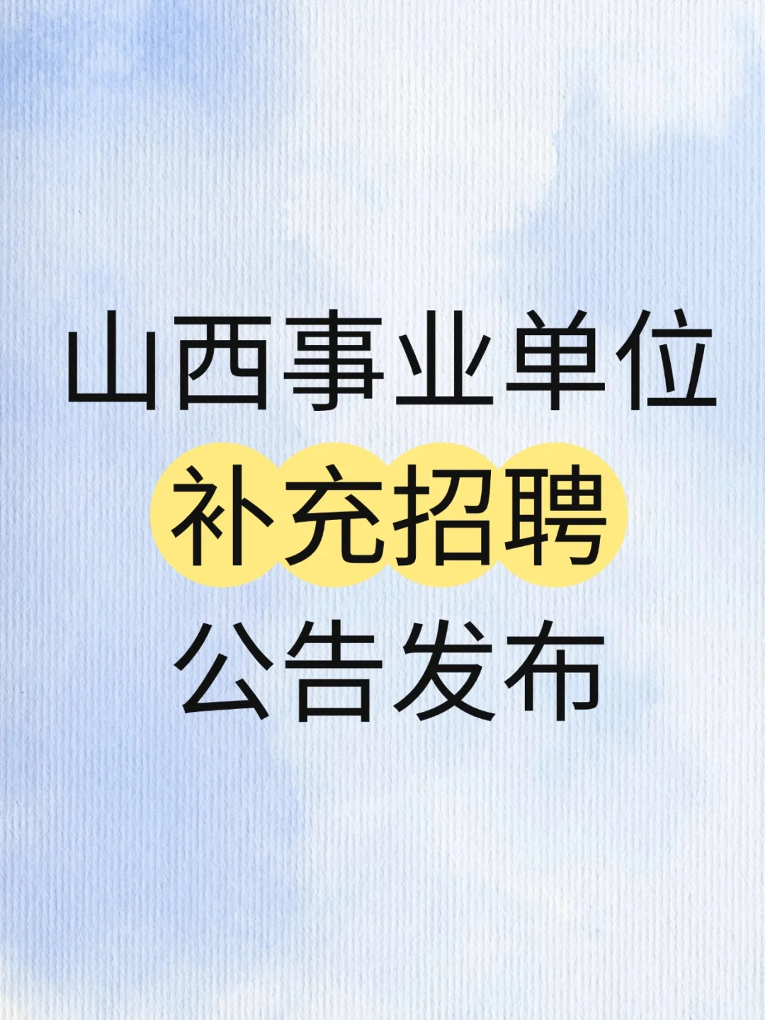 山西事业单位补充招聘！无需笔试直接面试！