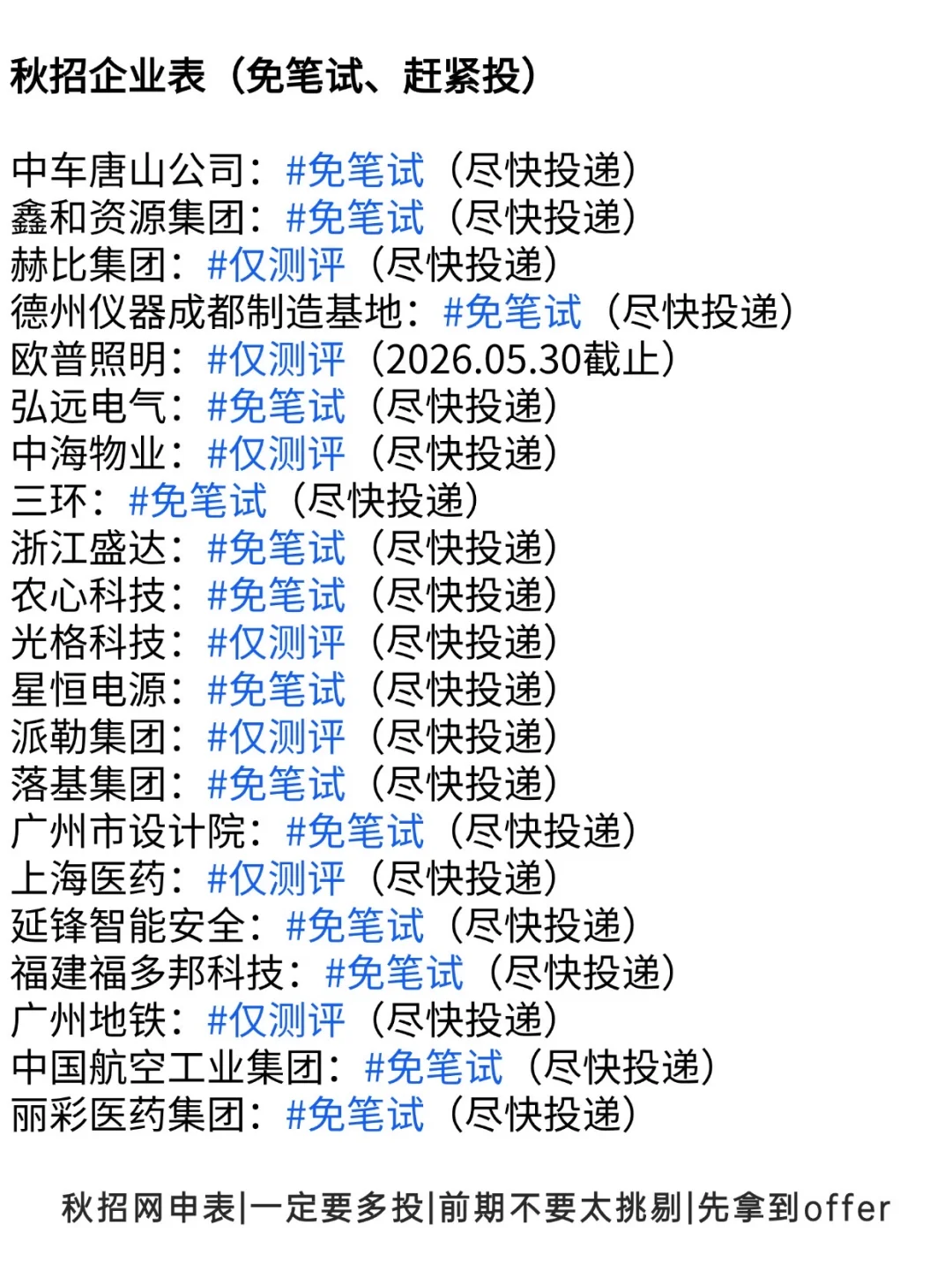 终于把所有免笔试公司投完了👀
