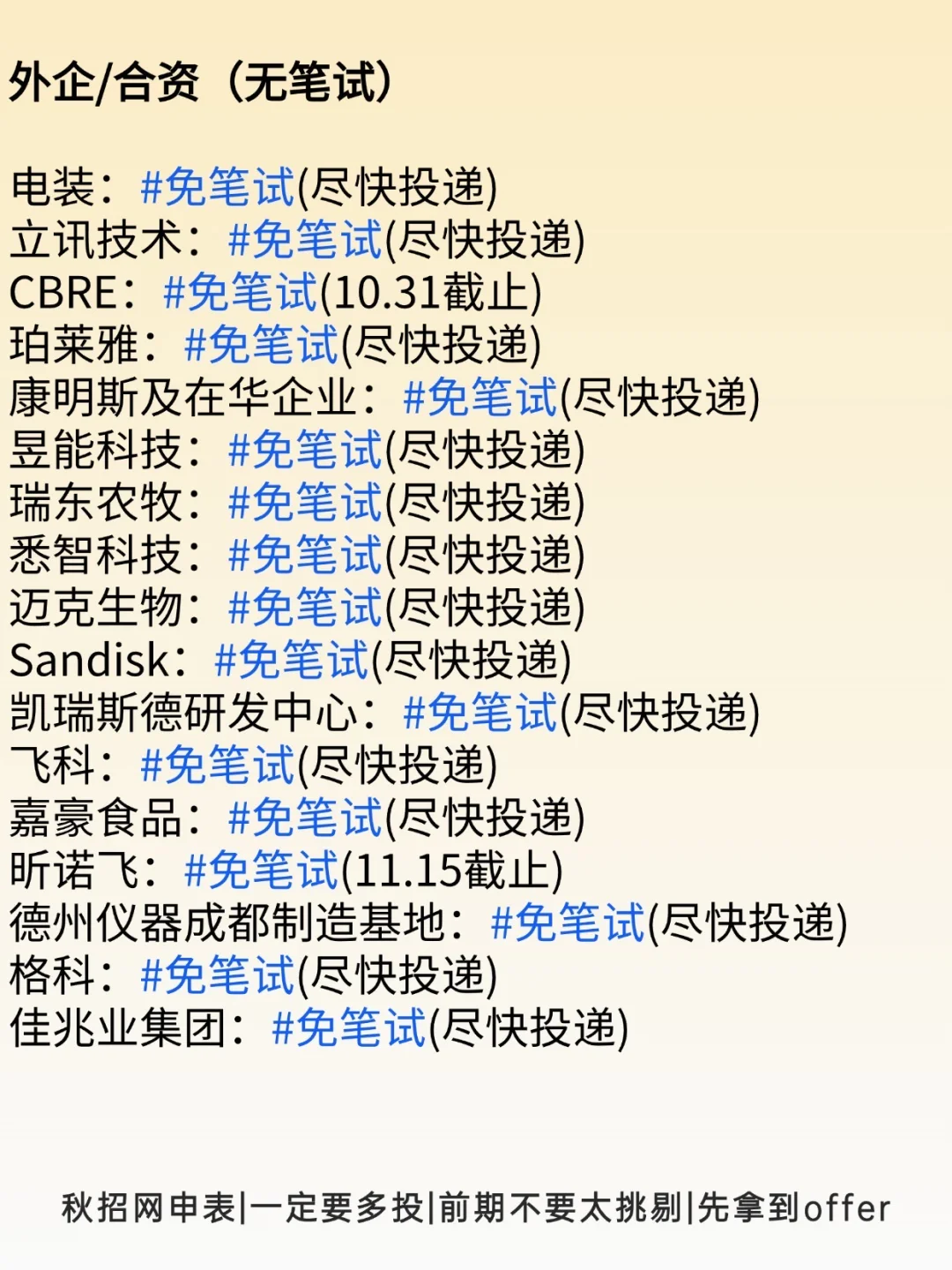 9.27抓紧先把这些免笔试外企公司都投了