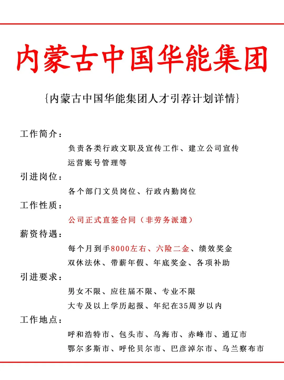内蒙古中国华能集团人才引荐计划！正式工