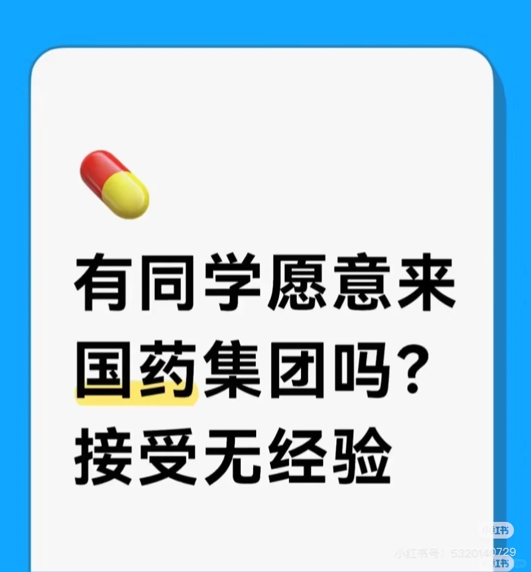 国药
