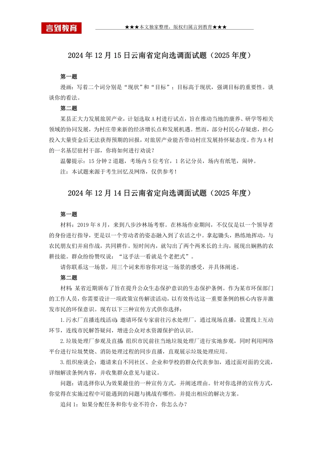 云南选调生面试真题🔥解析答案🔥电子版
