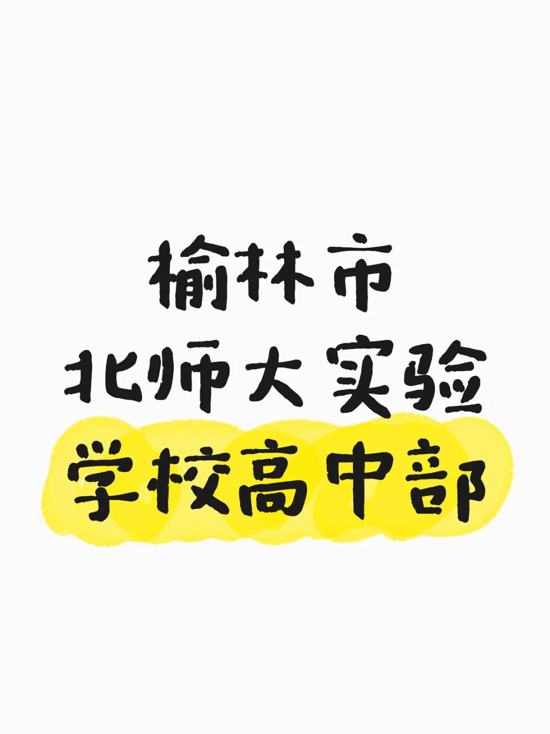 来个人说一下高中老师待遇