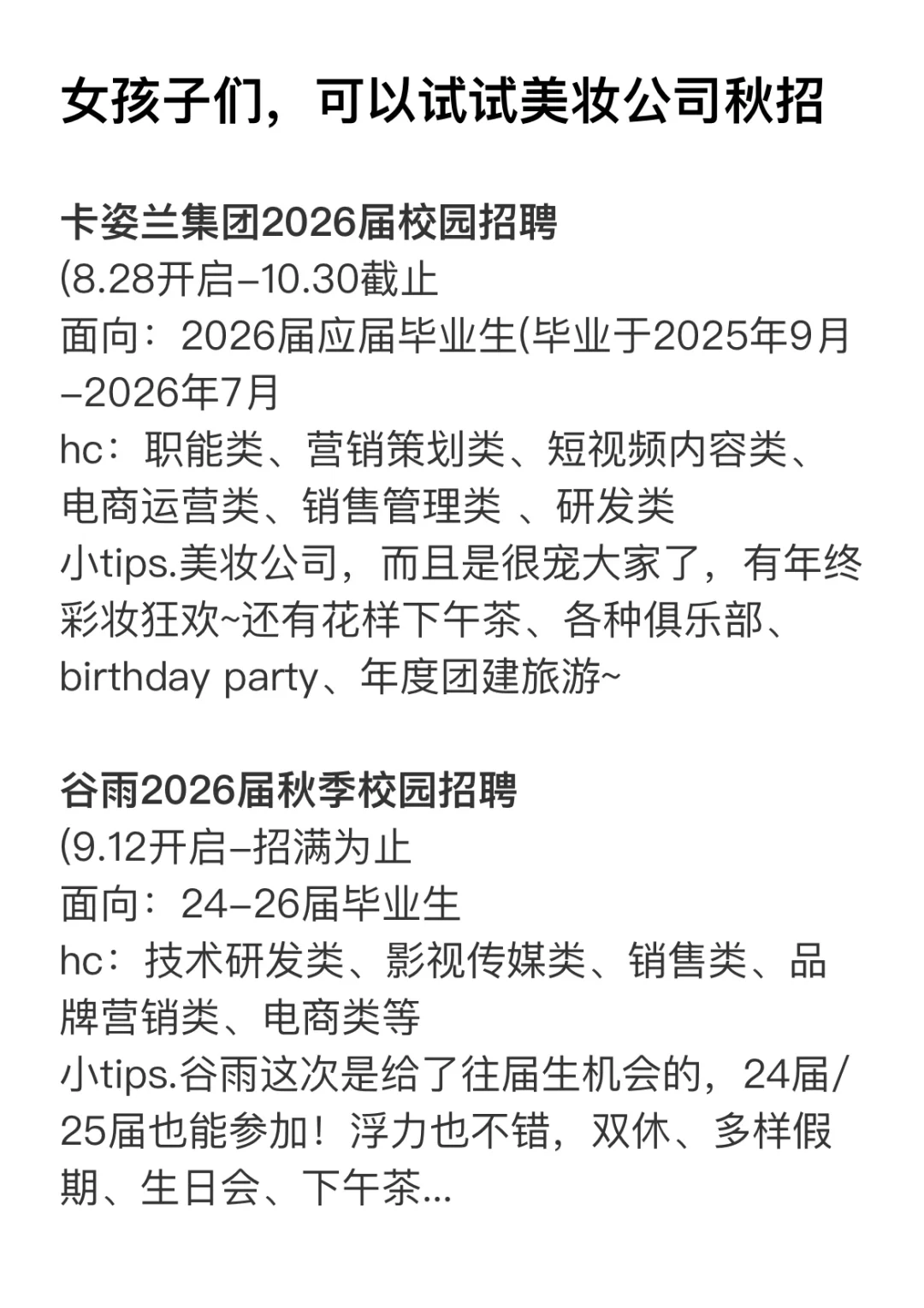 女孩子们，可以试一试美妆公司秋招！