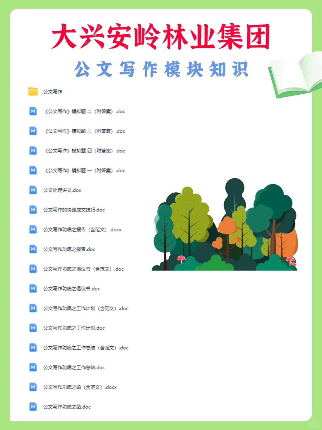 大兴安岭林业集团招聘119人，笔试考什么？