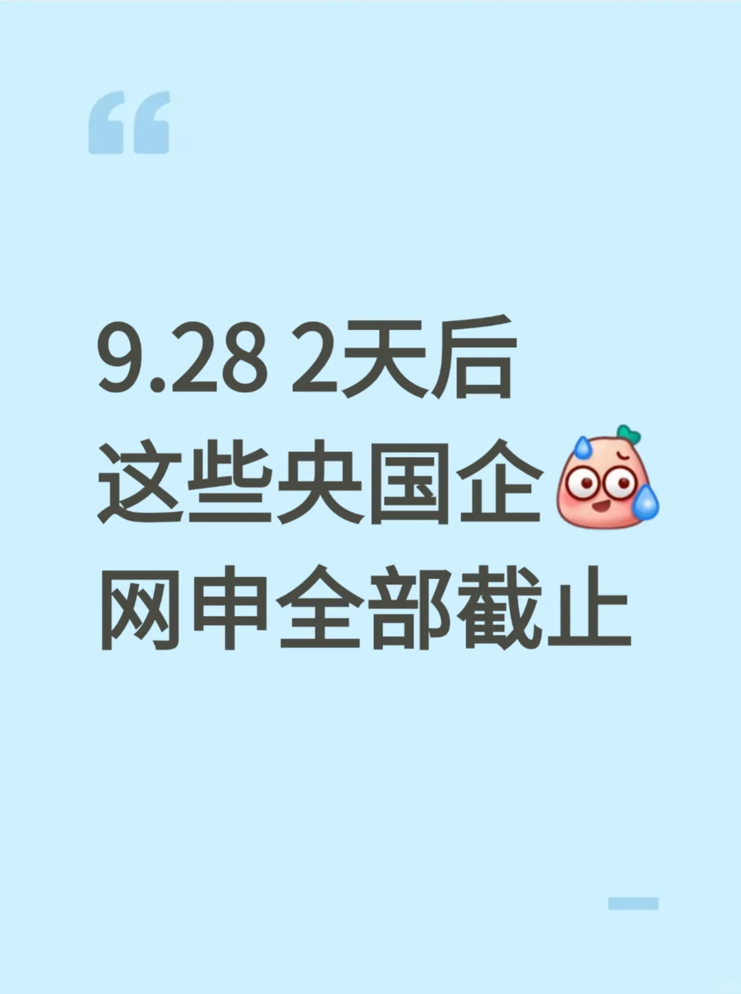 9.28 2天后 这些央国企 网申全部截止