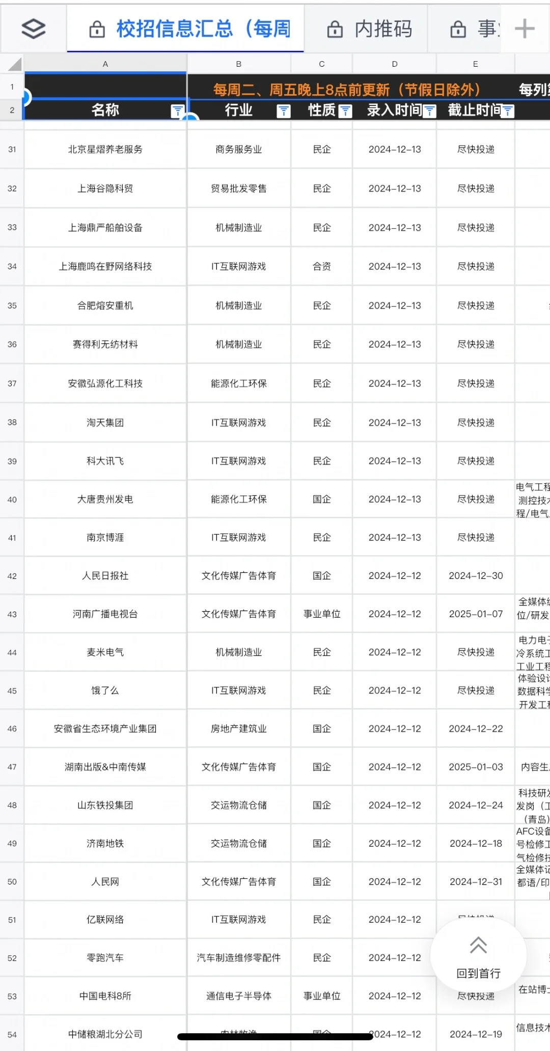 新开校招秋招国企央企招聘信息秋招信息差
