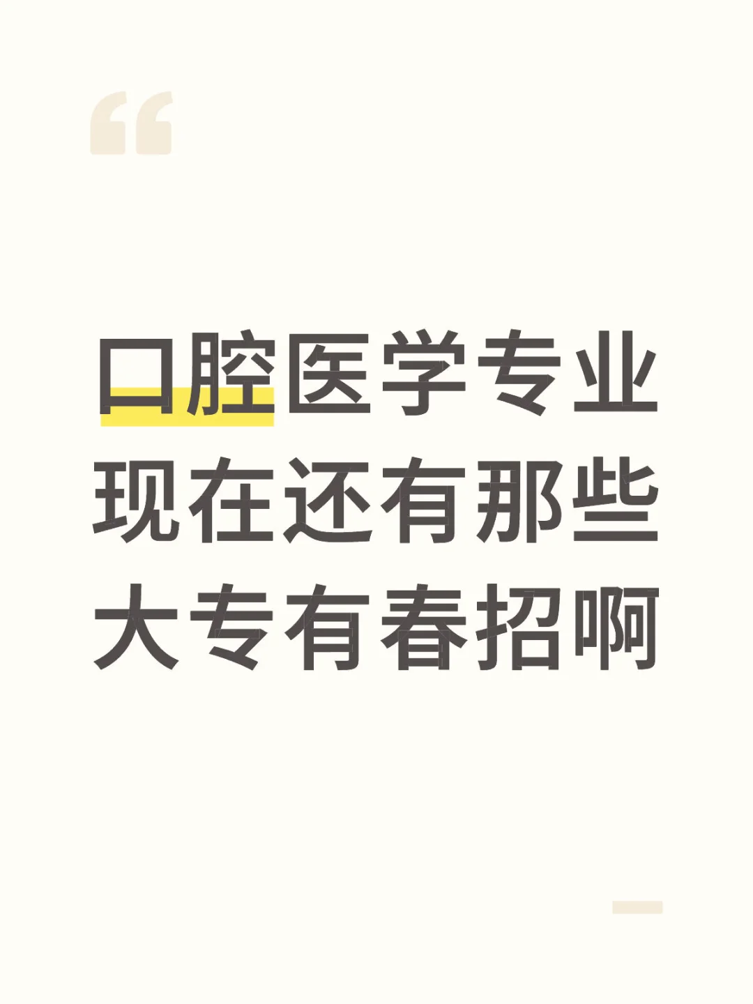 广东省还有哪个大专口腔医学专业有春招啊