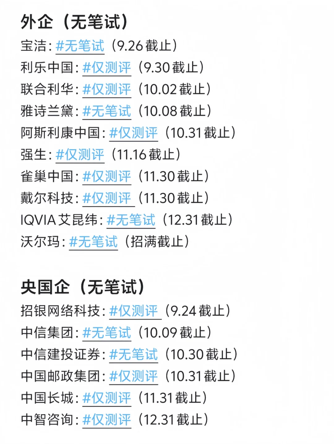 今年外企和央国企都报了无笔试试题