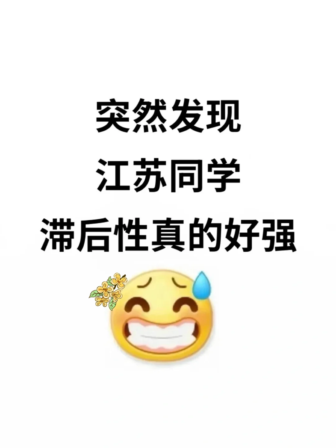 突然发现江苏考生的滞后性好强！