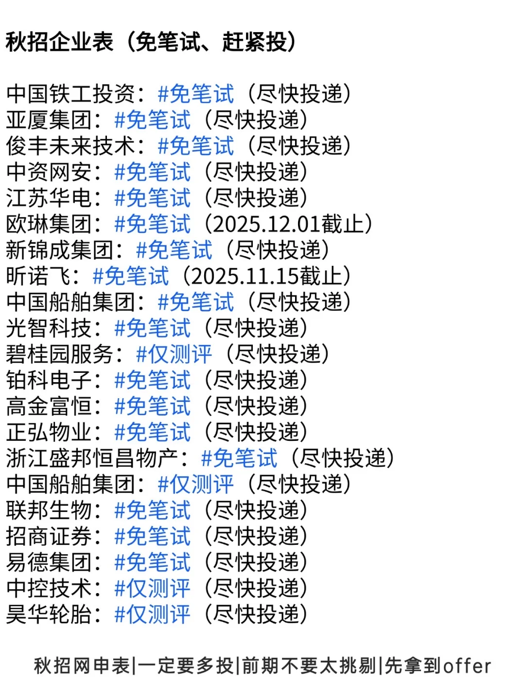 终于把所有免笔试公司投完了👀