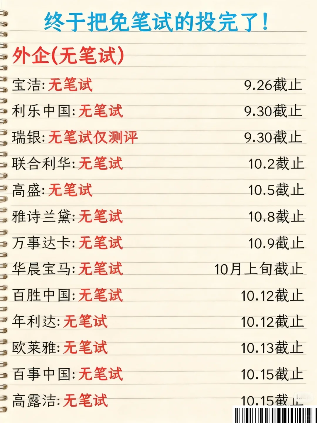 秋招，趁十一先把无笔试的岗位给投了❗️