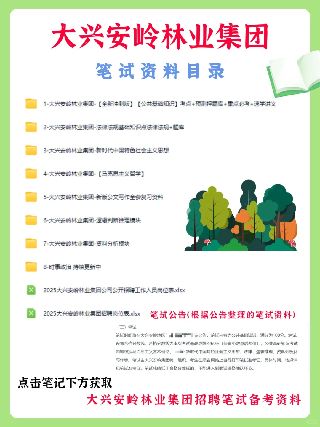 大兴安岭林业集团招聘119人，笔试考什么？