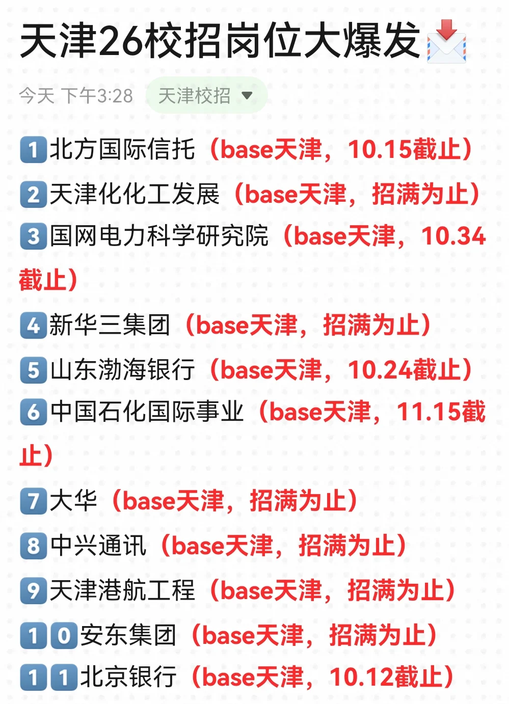 10.2 天津校招又悄悄的新开了很多...