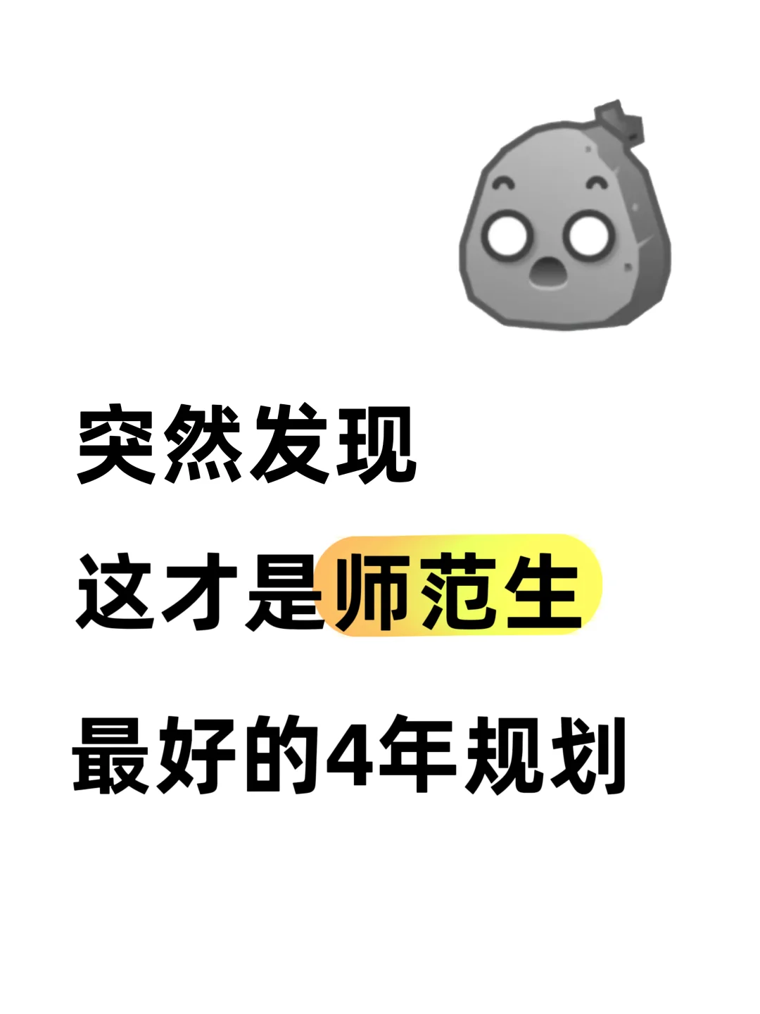 突然发现这才是师范生最好的4年规划🥰