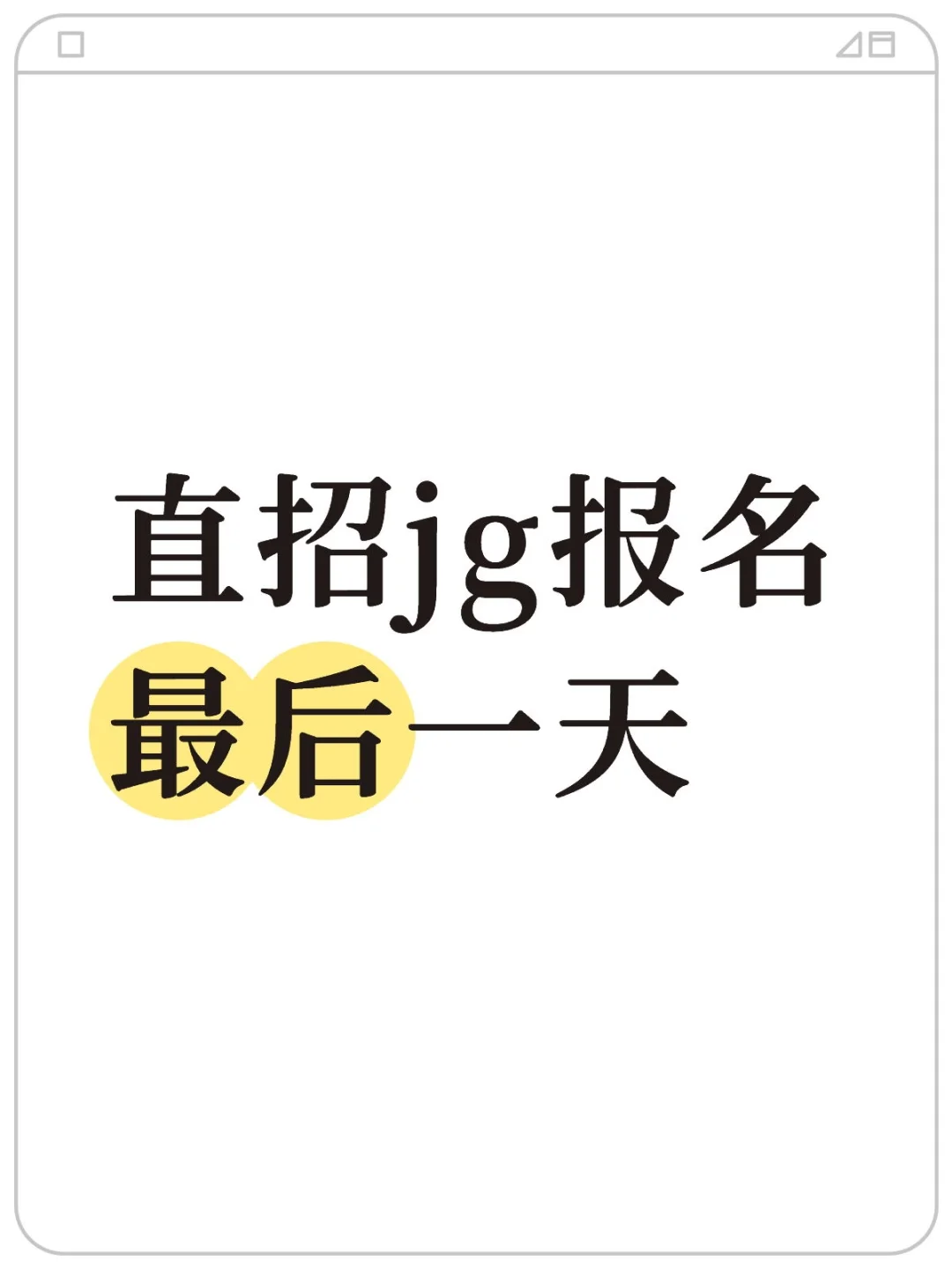 直招jg报名最后一天