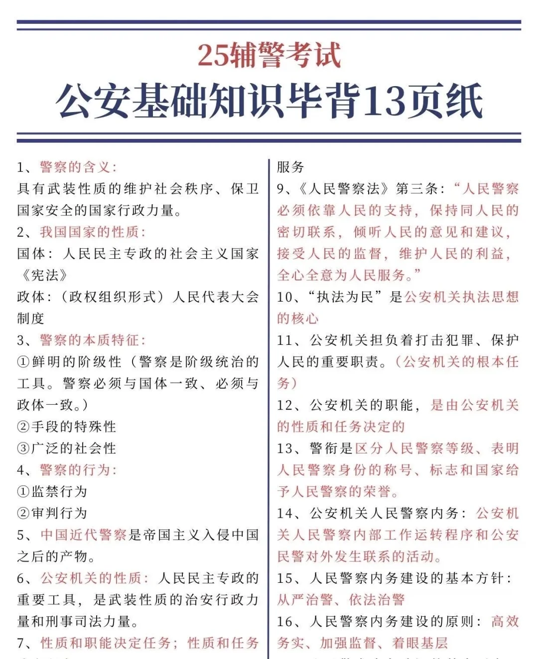 25辅警考试，无非这些知识点，背完保底85+ ！