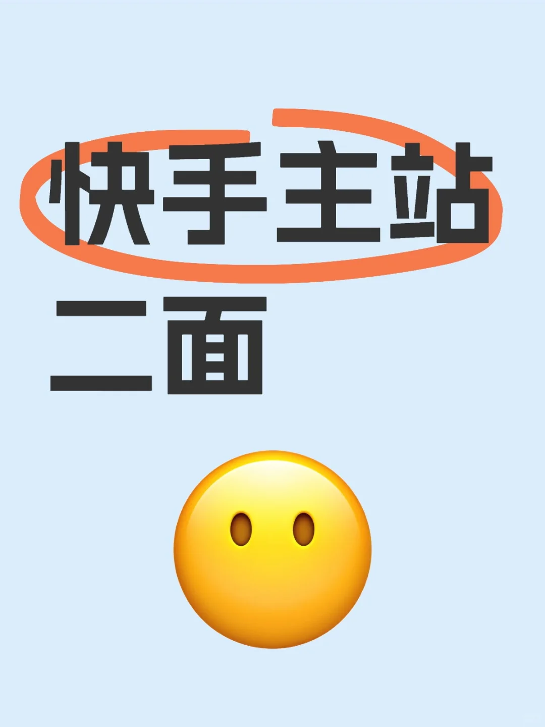 快手主站后端二面面经