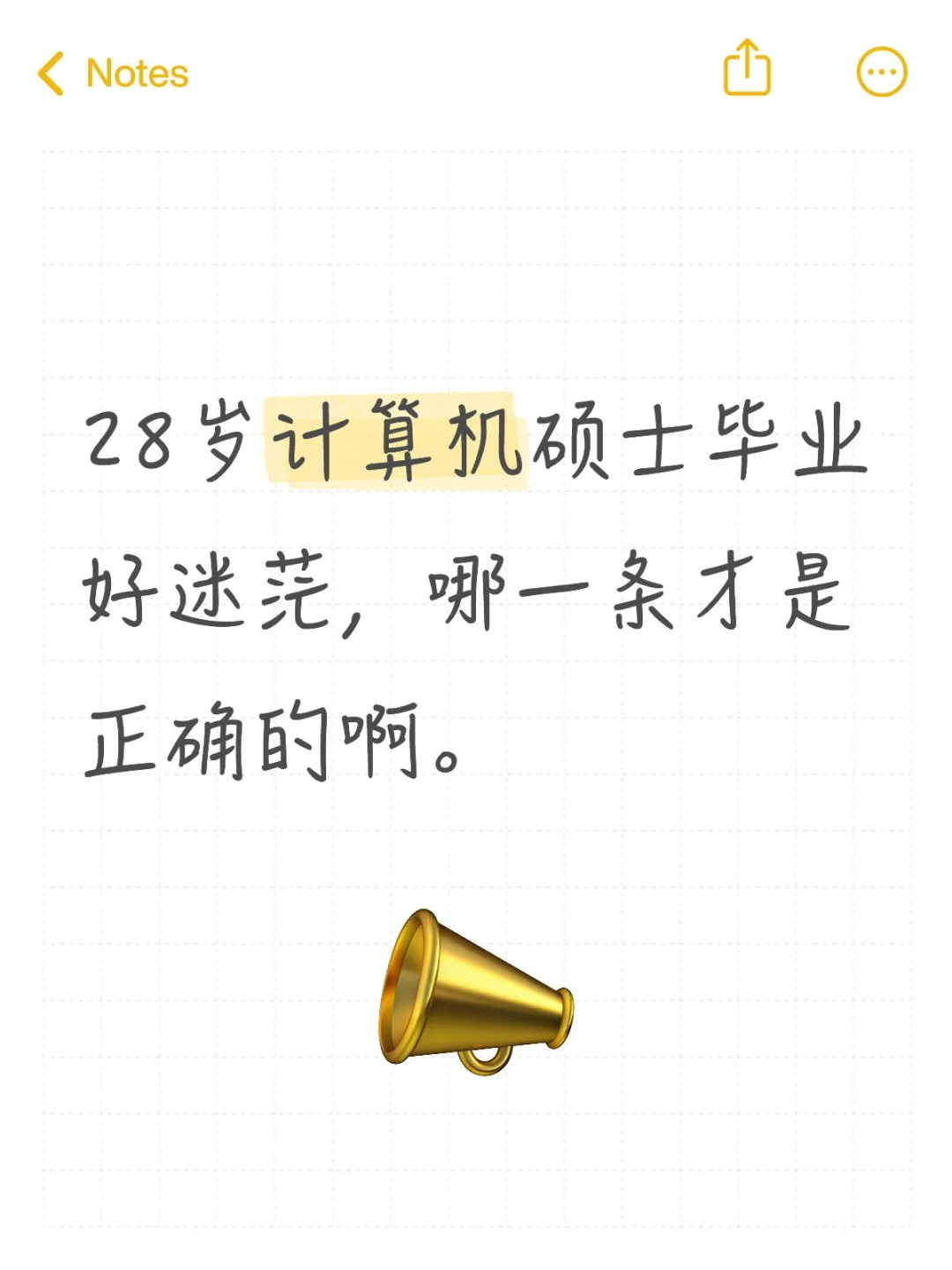 28岁计算机硕士毕业，对未来迷茫