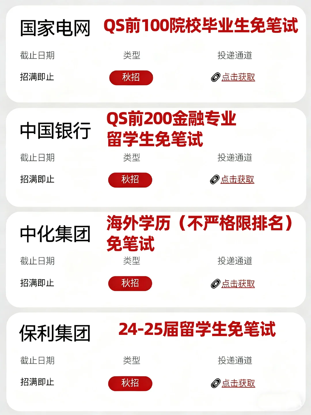 支持留子 把免笔试的央国企投个遍！