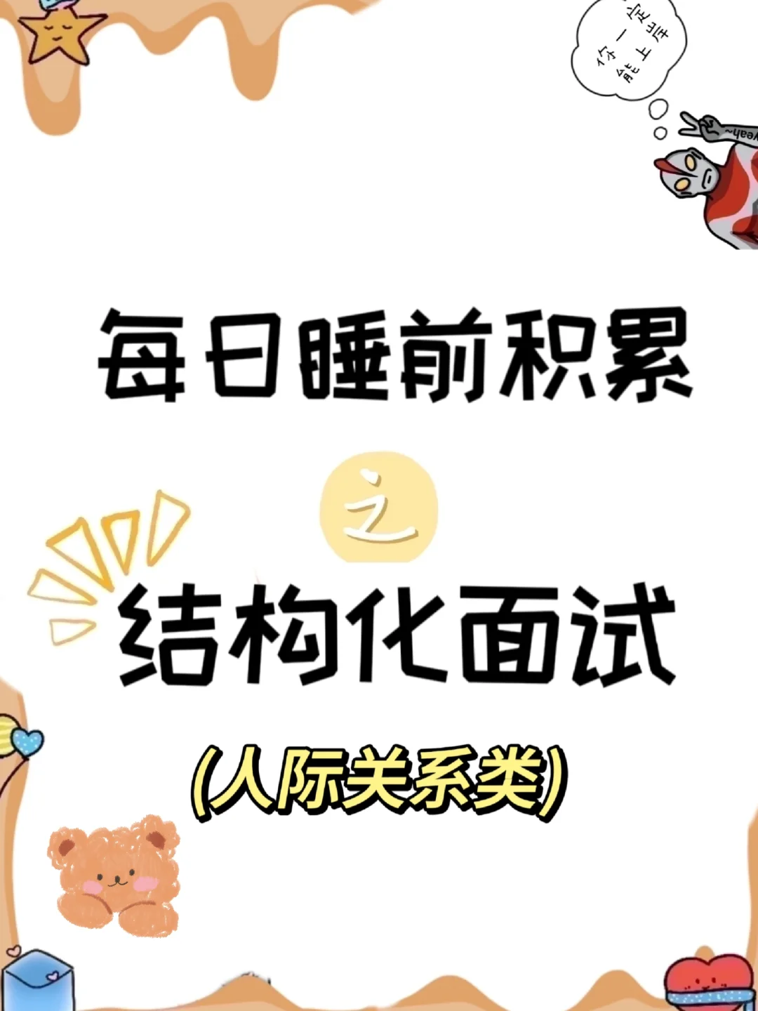 每日睡前积累——结构化面试(648)