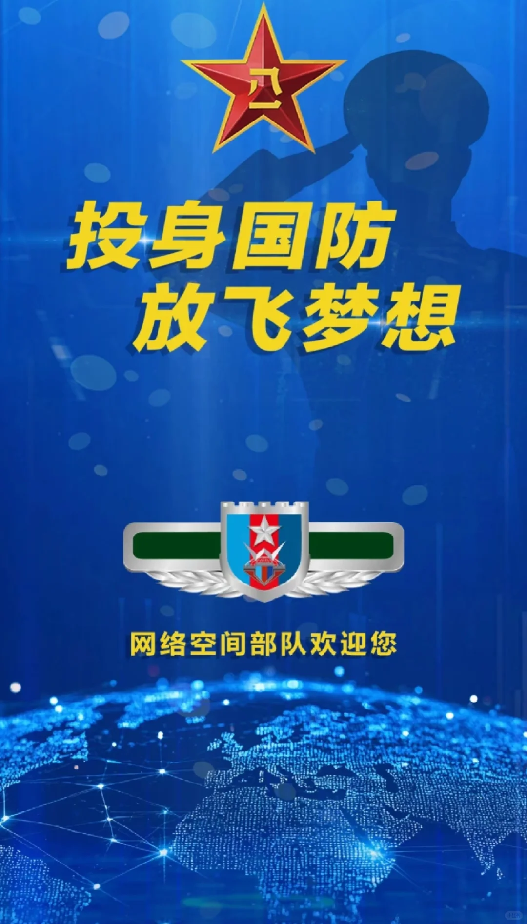 网空直招军官 欢迎各大人才咨询报名