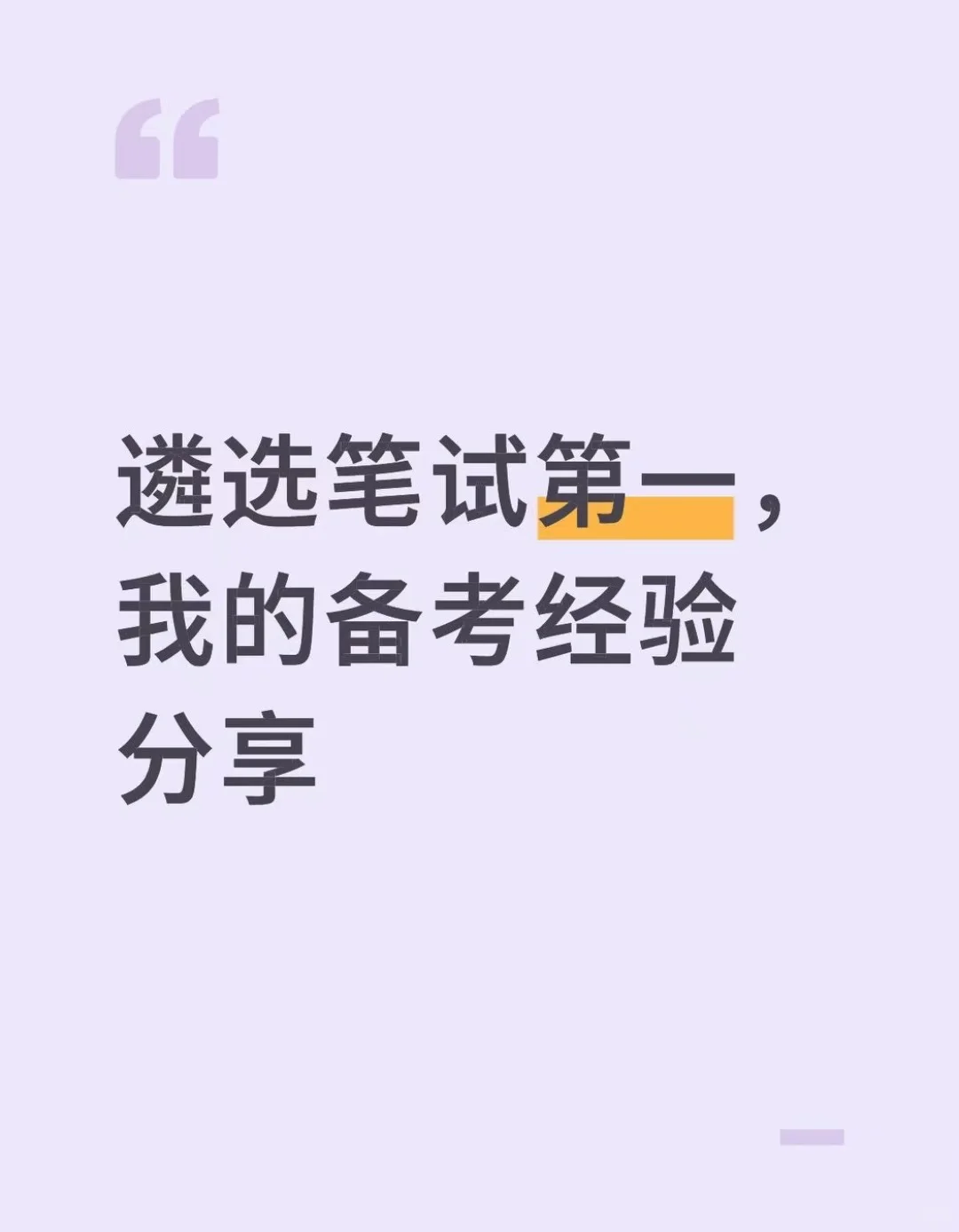 遴选笔试第一，我的备考经验分享