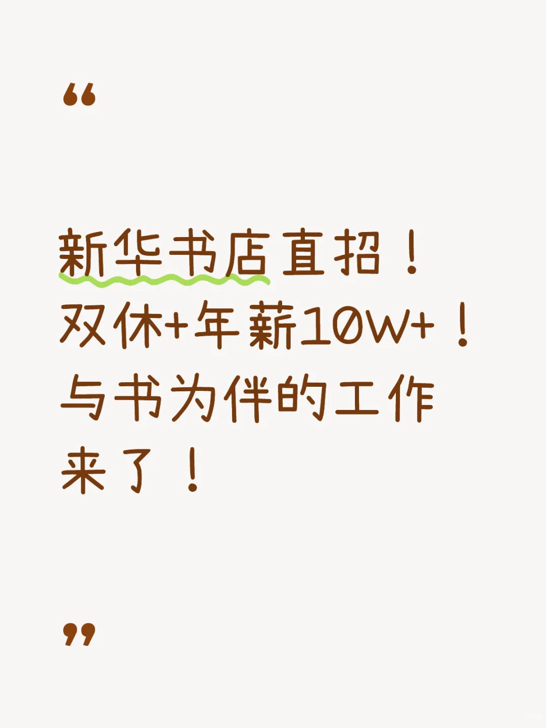 新华书店直招｜双休年薪10W+ 与书为伴！