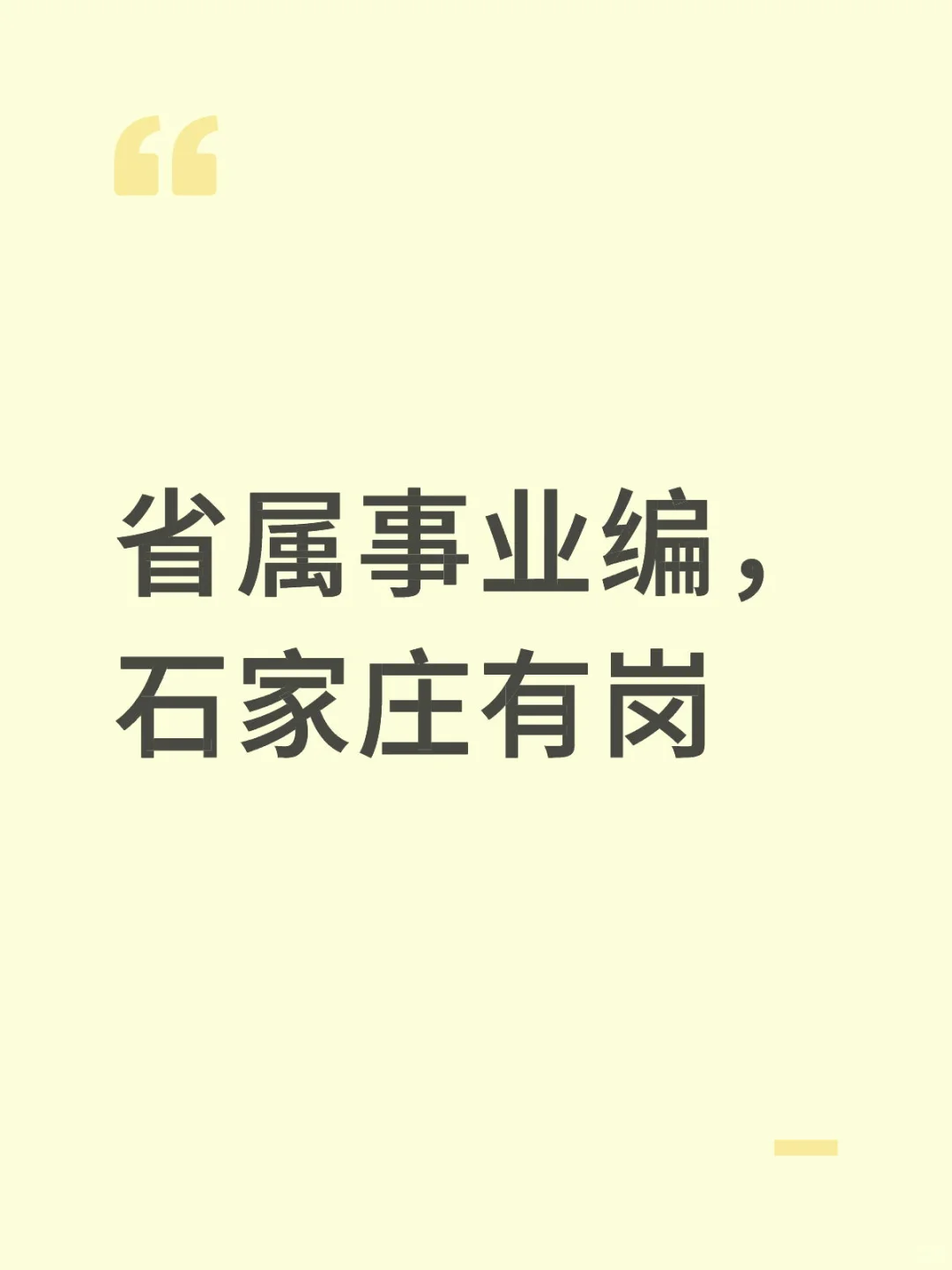 省属事业编，石家庄有岗