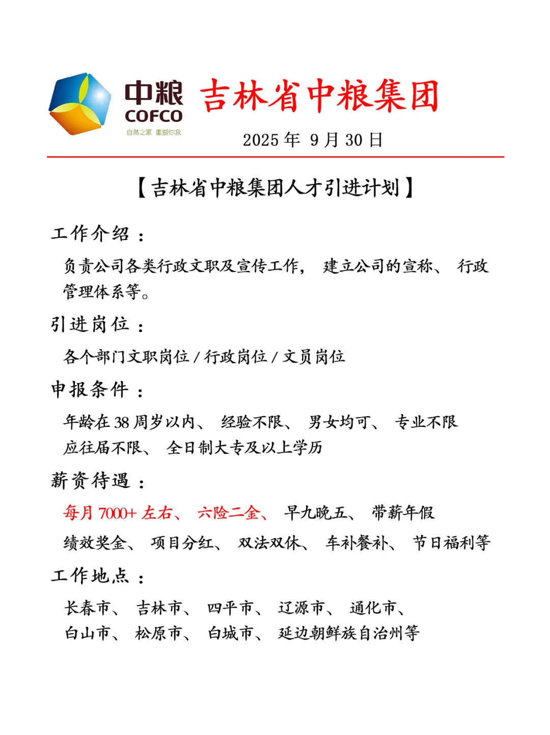 国企人才引进计划！快来看看！