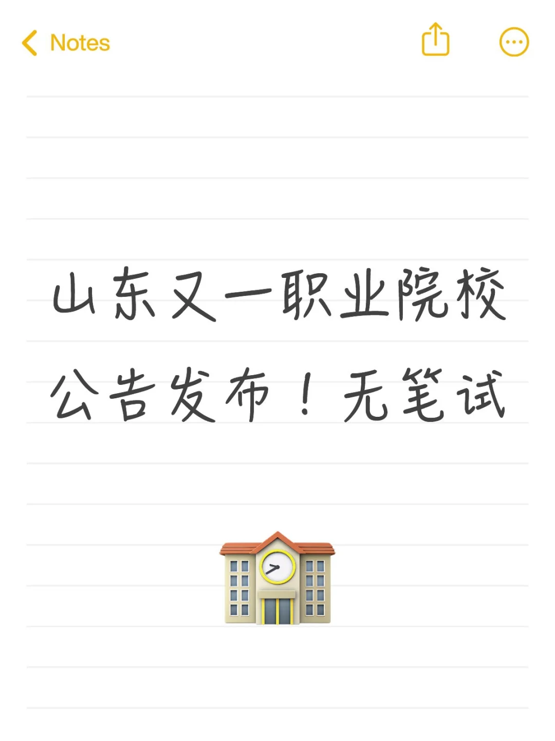山东这个职业院校出公告啦！无笔试！