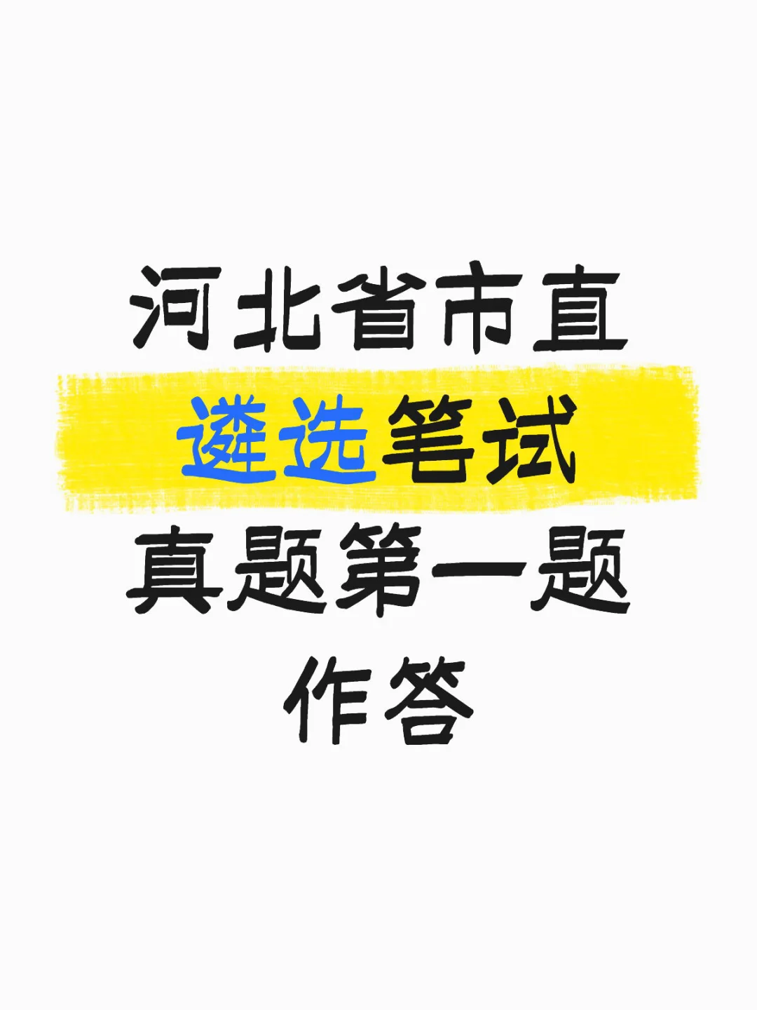 河北省市直遴选笔试真题第一题参考作答