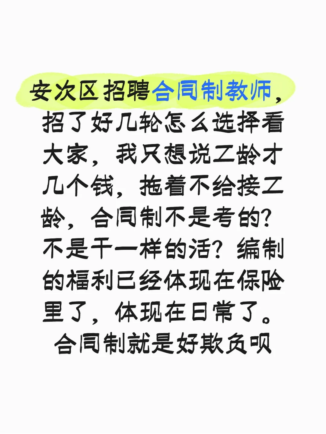 安次区合同制教师，同工同酬？？？跟闹着玩