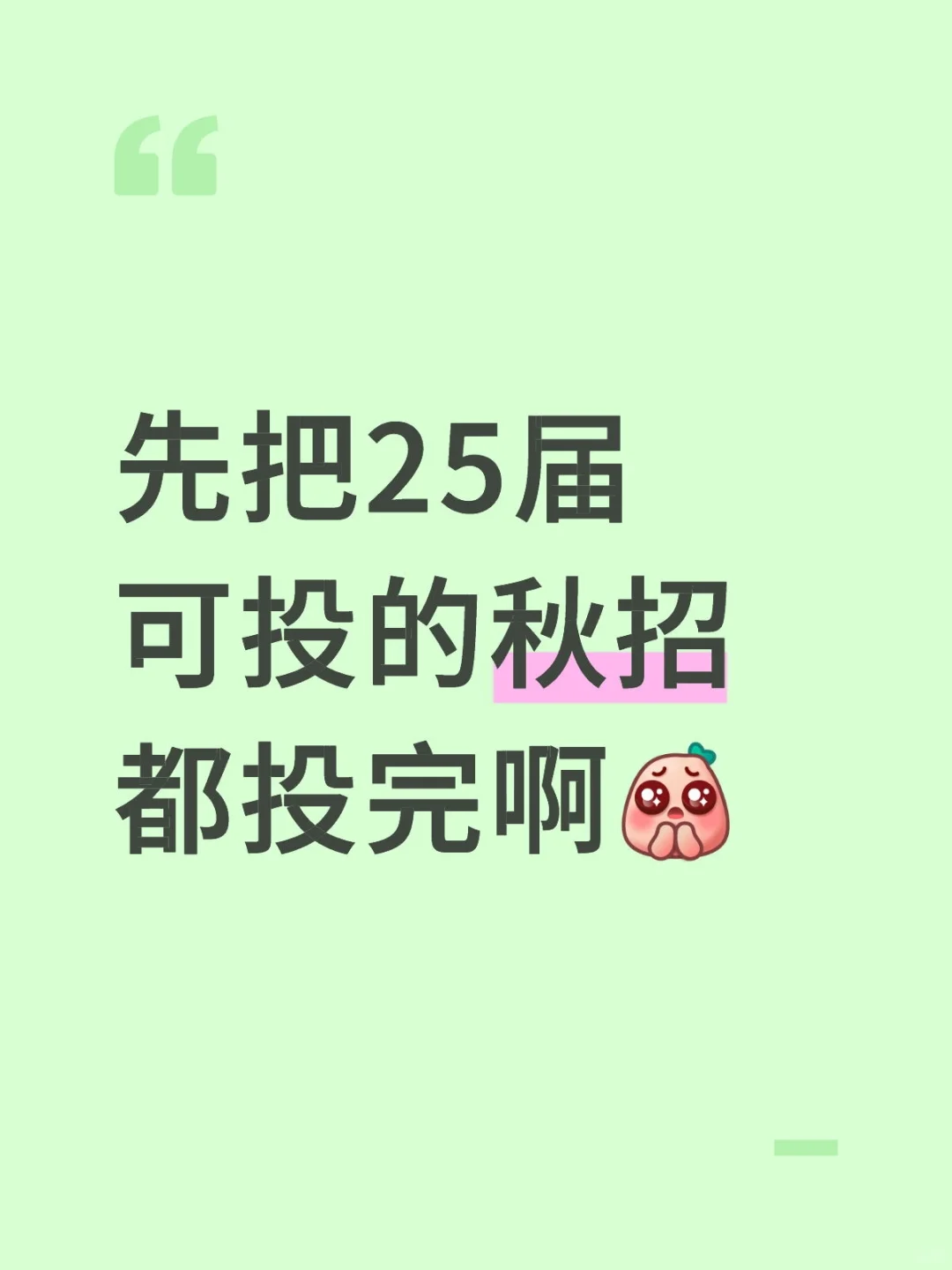 25届可投的秋招，都投完啊！