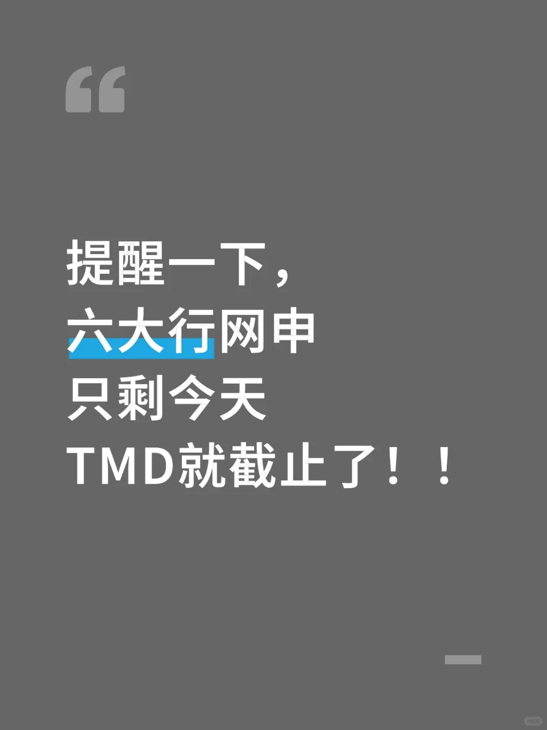 提醒一下，六大行网申只剩今天TMD就截止了
