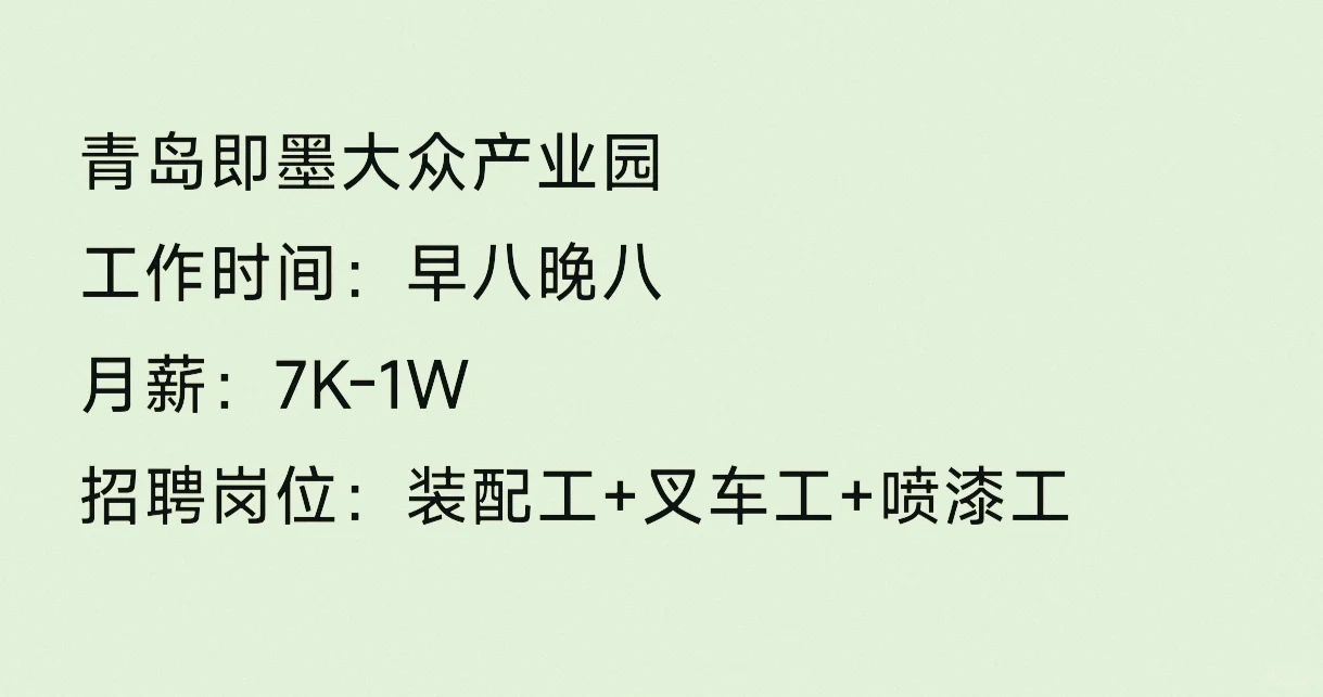 青岛即墨找工速看🔥大众产业园直招，月薪